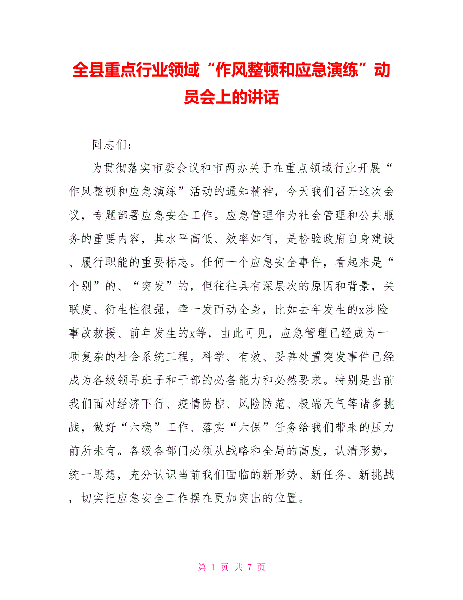 全县重点行业领域“作风整顿和应急演练”动员会上的讲话_第1页