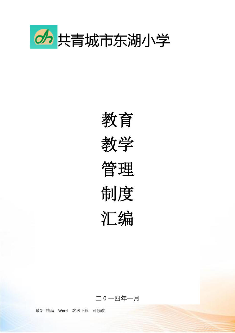 某小学各项制度汇编.docx_第1页