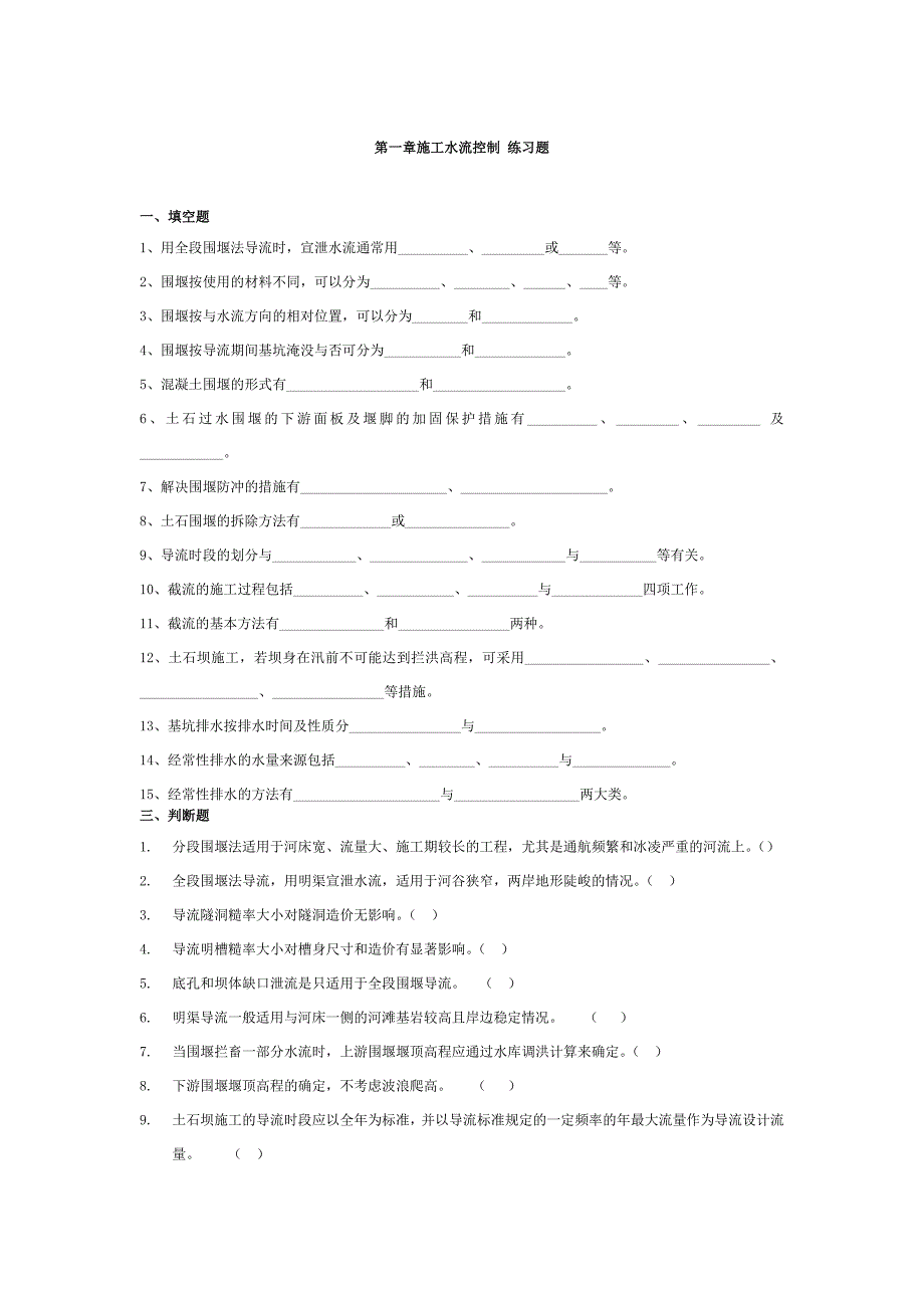 水利工程施工习题集_第1页