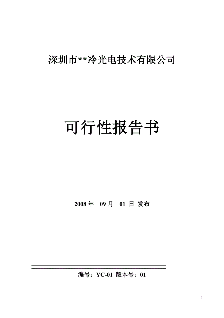 深圳市冷光电技术有限公司_第1页