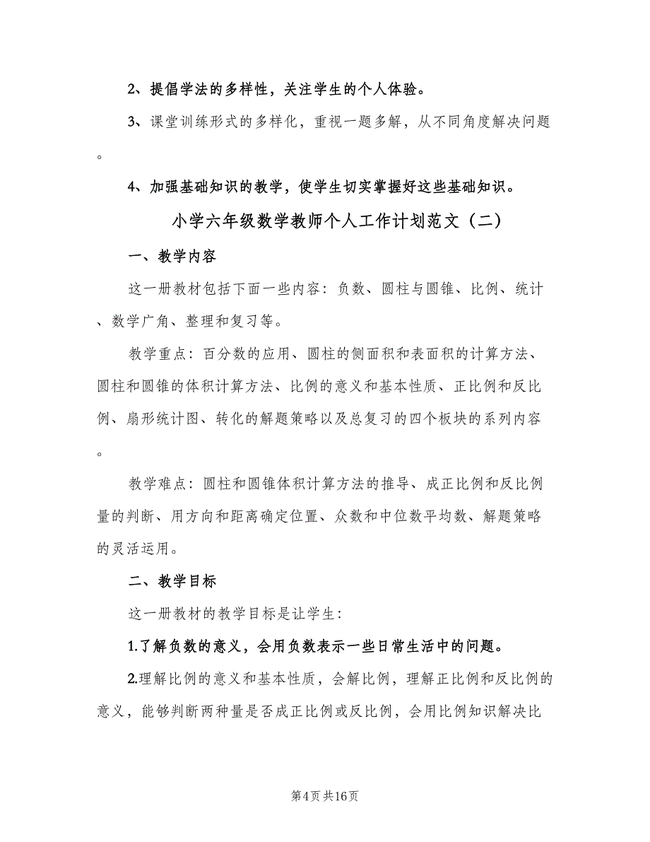 小学六年级数学教师个人工作计划范文（四篇）.doc_第4页