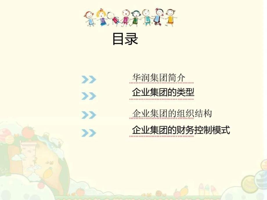 华润集团的组织结构图文.ppt_第2页