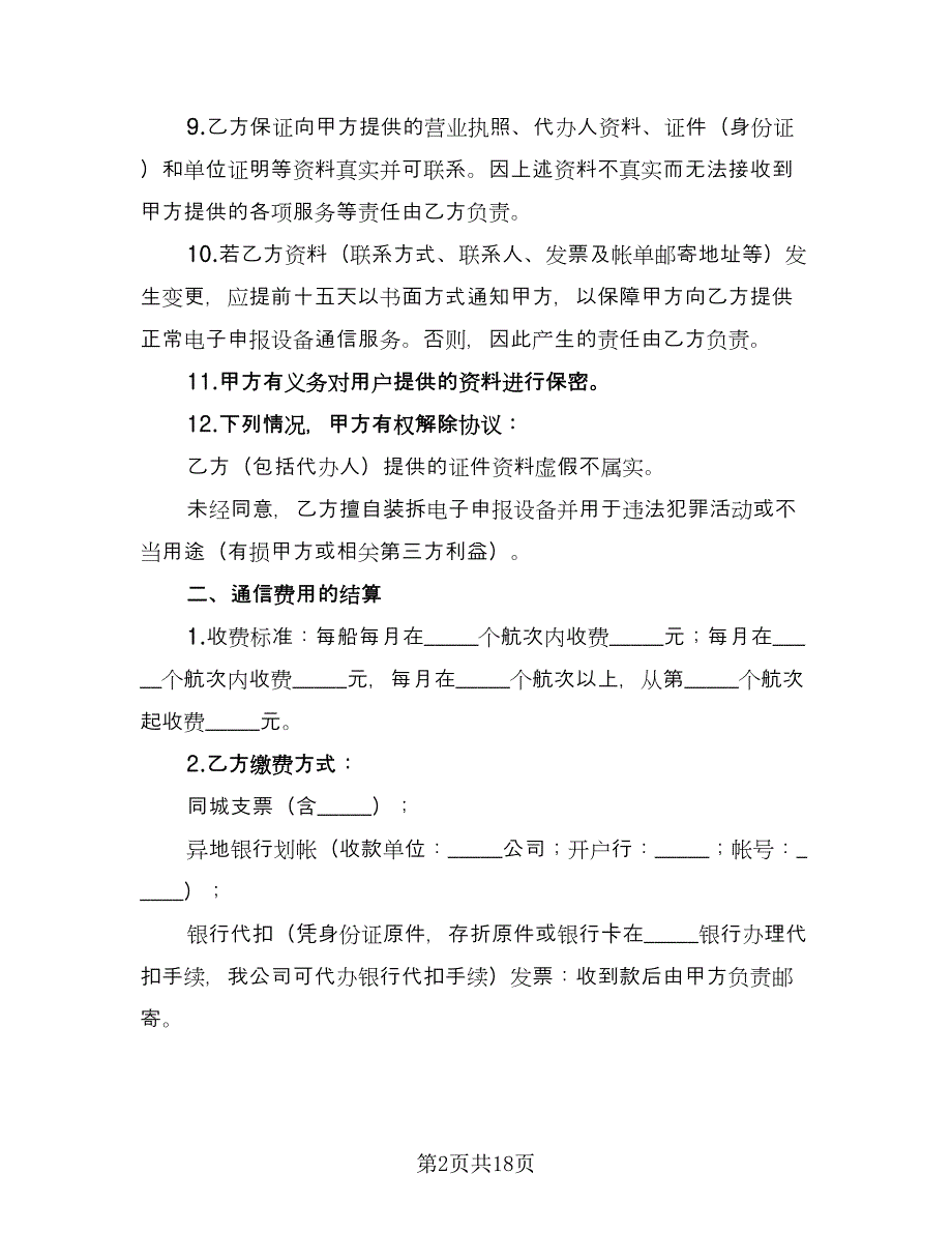 电子申报设备通信服务协议（七篇）.doc_第2页