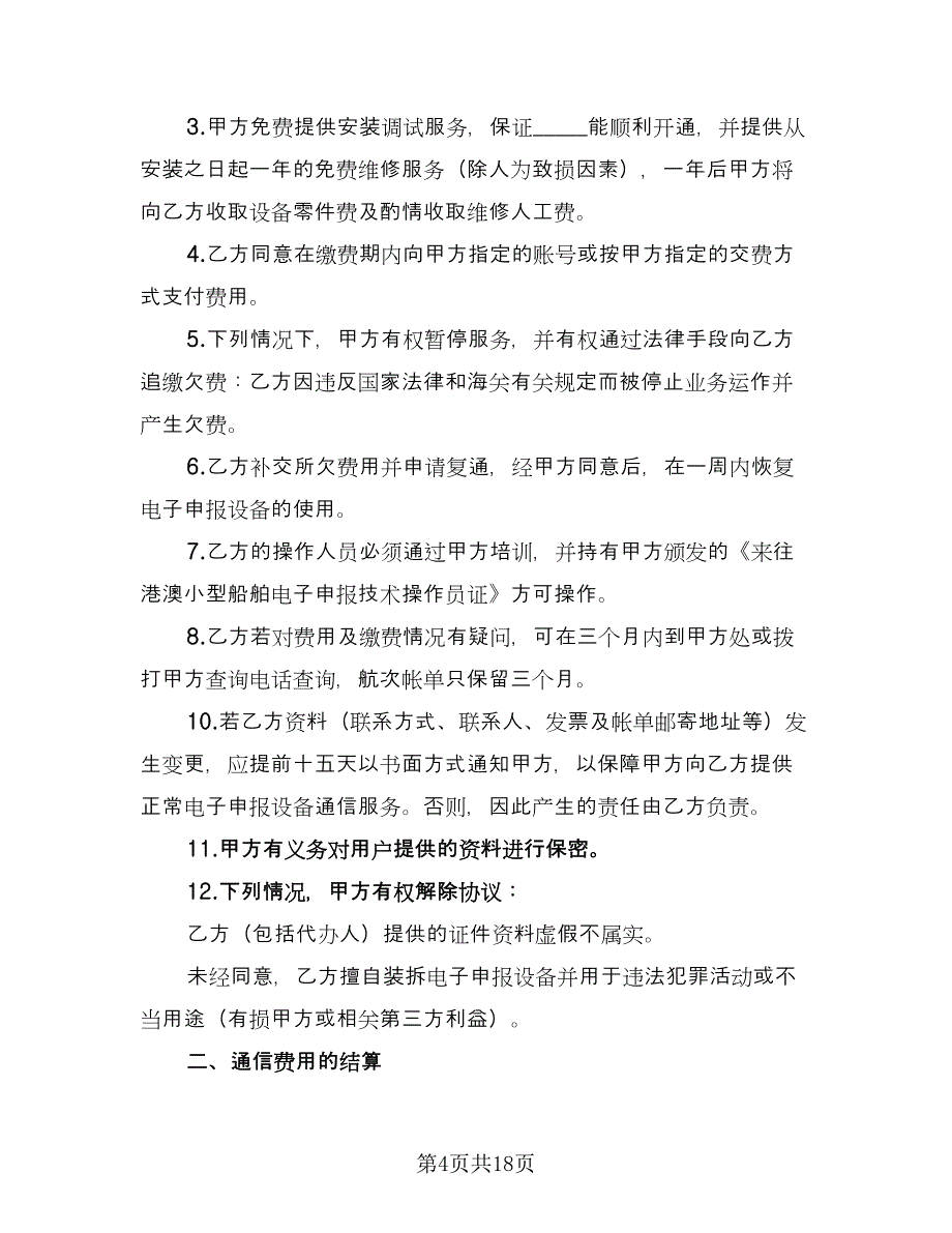 电子申报设备通信服务协议（七篇）.doc_第4页