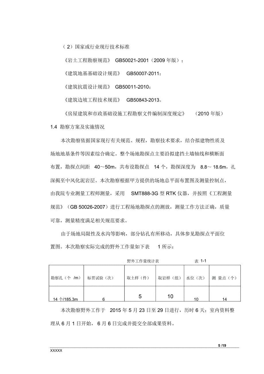 XXXX(挡土墙)岩土工程勘察报告_第5页