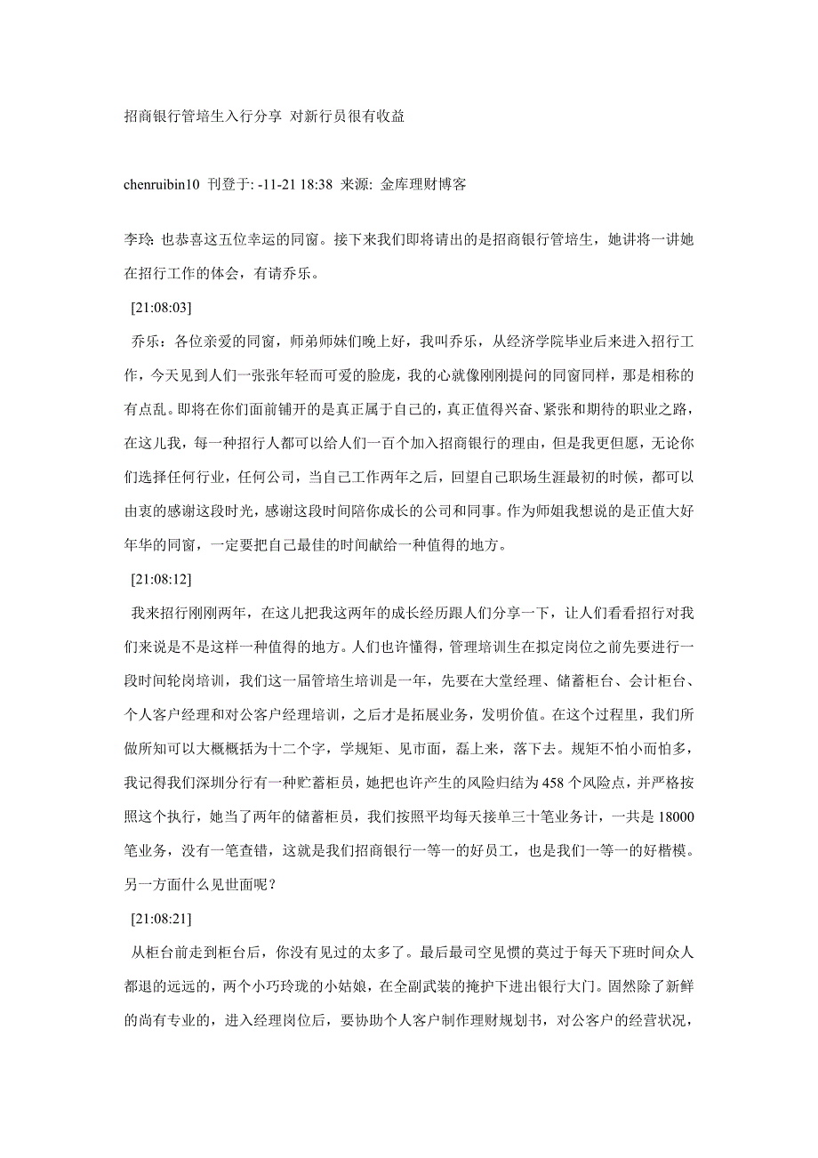 招商银行管培生入行分享 对新行员很有收益_第1页