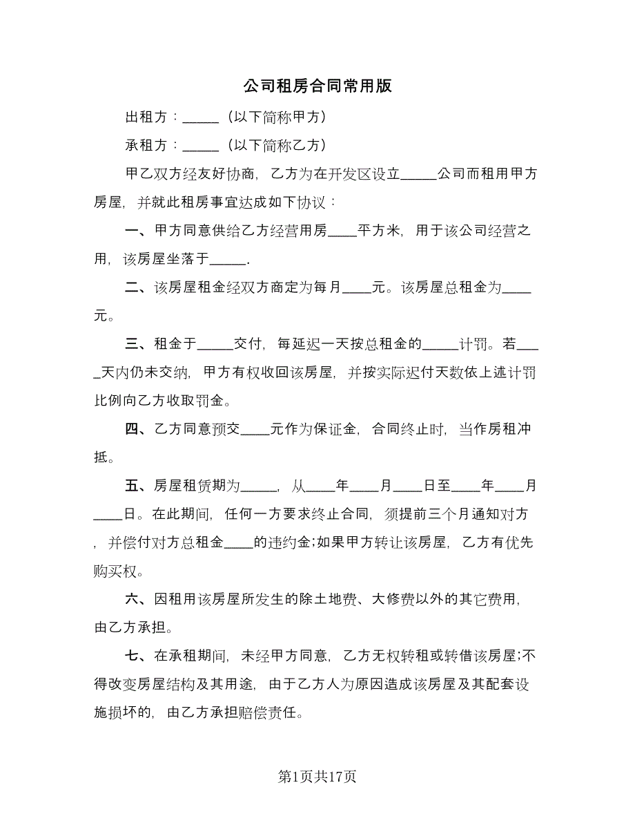 公司租房合同常用版（5篇）_第1页