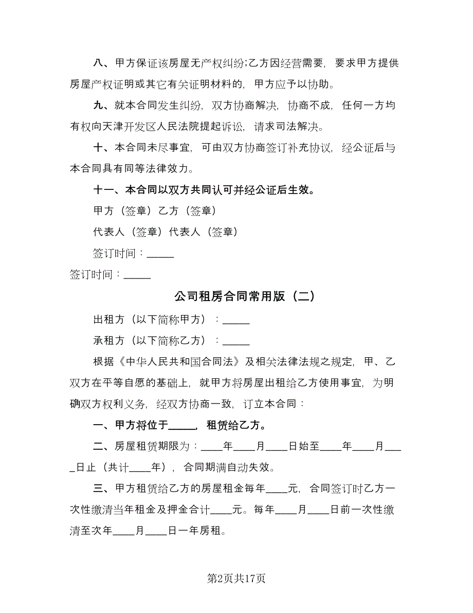 公司租房合同常用版（5篇）_第2页