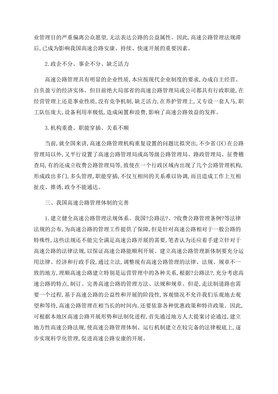 我国高速公路管理体制的反思与构建_第2页