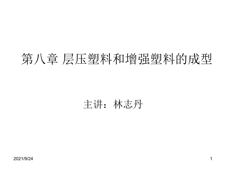 层压塑料和增强塑料的成型_第1页