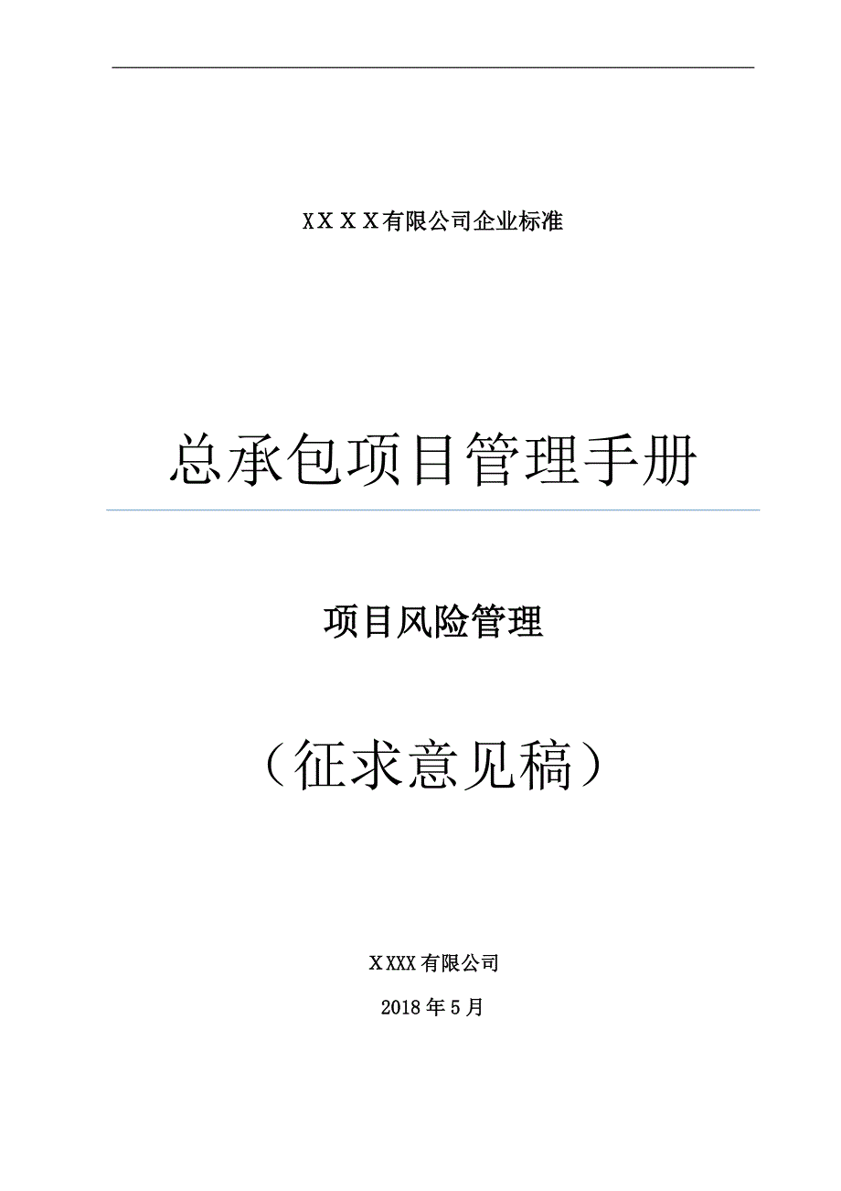 14总承包项目管理手册项目风险管理精品范本_第1页