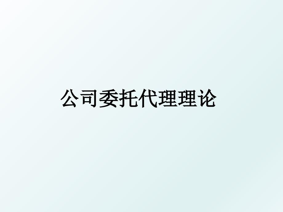 公司委托代理理论_第1页