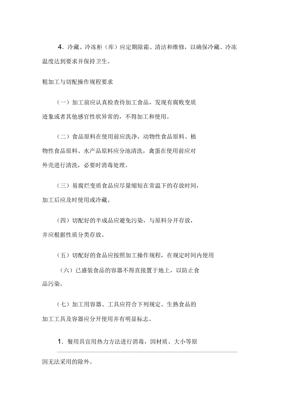 撒营盘中心小学关键环节食品加工操作规程_第3页