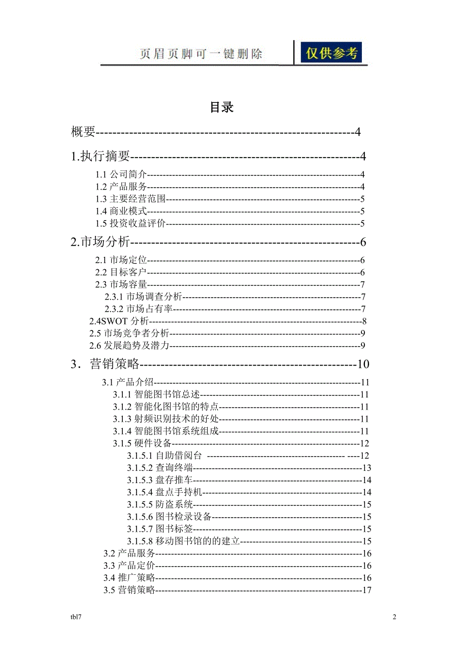 智能化图书馆商业计划书[一类参考]_第2页