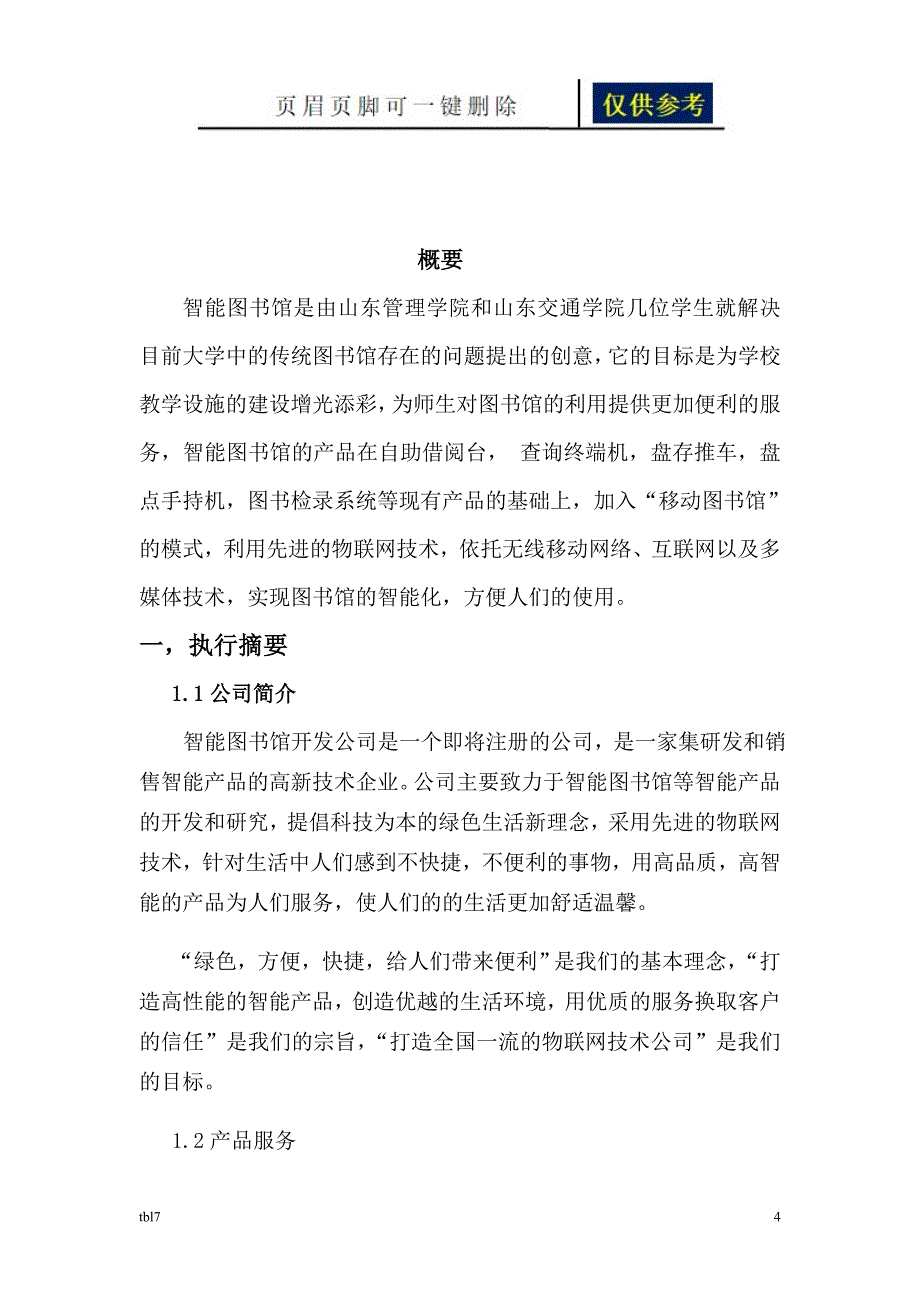 智能化图书馆商业计划书[一类参考]_第4页