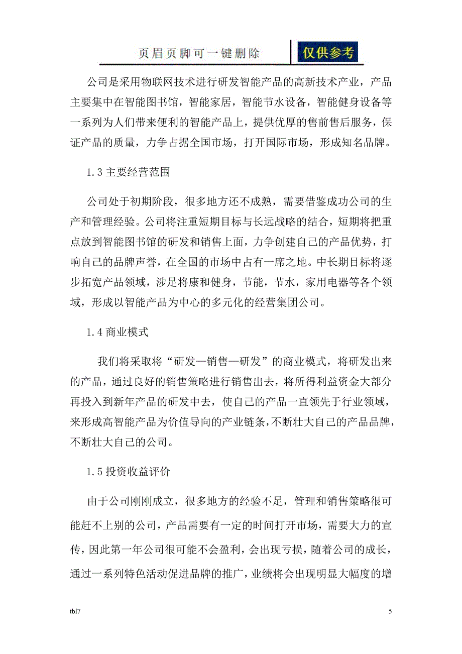 智能化图书馆商业计划书[一类参考]_第5页