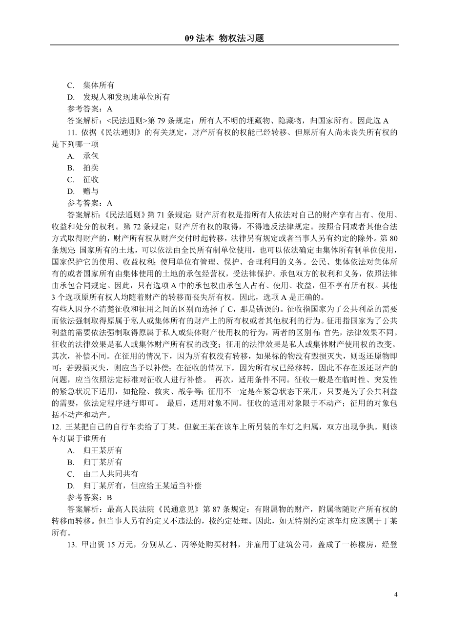 物权法习题_第4页