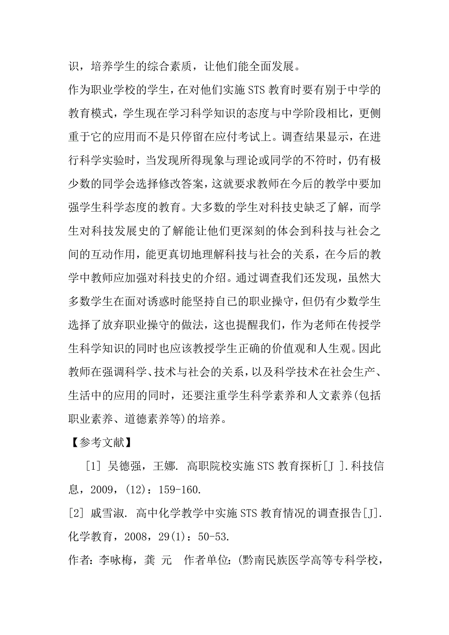 某医高专学生化学STS教育认知水平的.doc_第4页