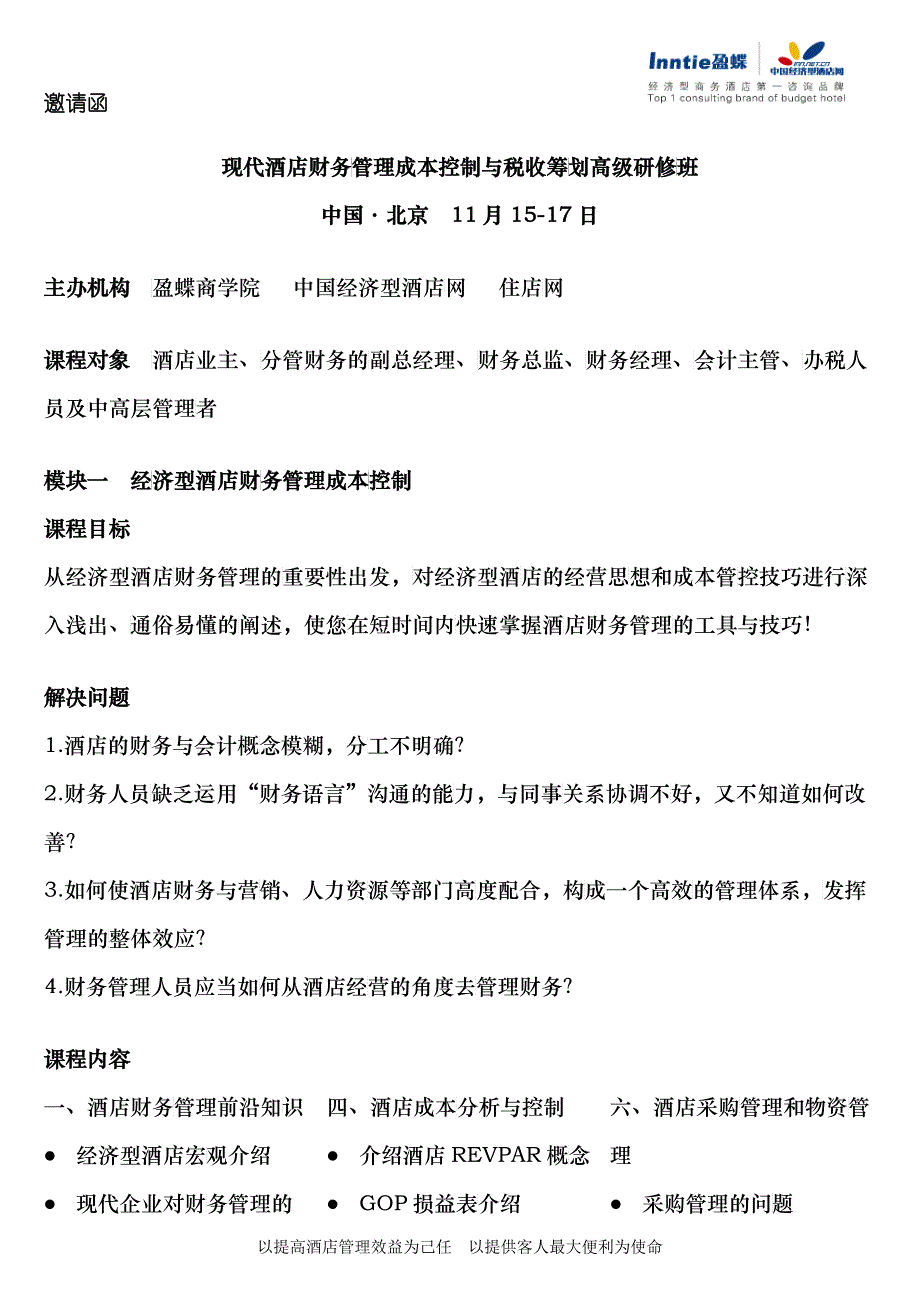 现代酒店财务管理成本控制与税收筹划高级研修班_第1页