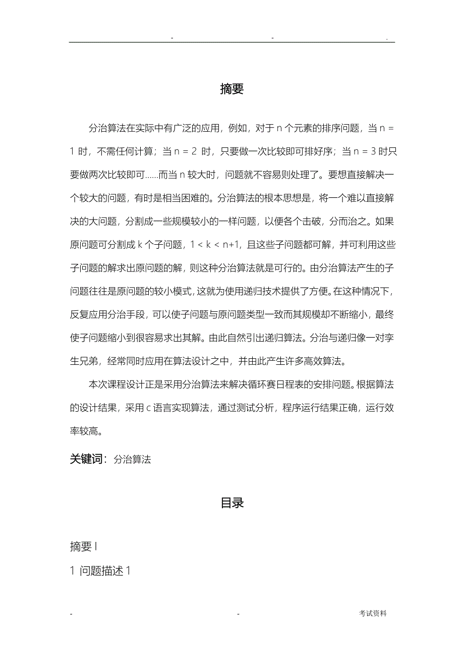 分支算法循环赛日程表课程设计报告_第1页