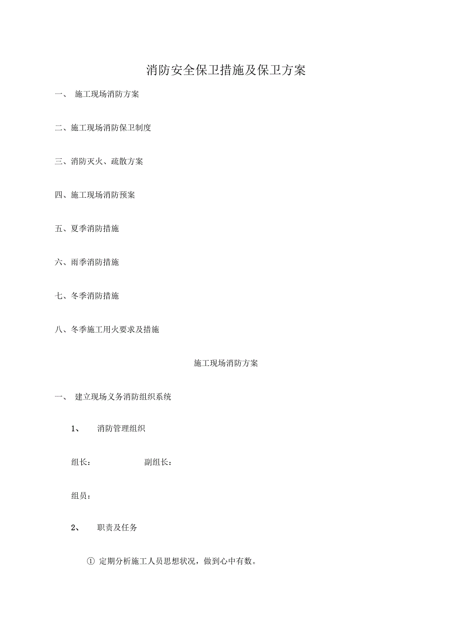 消防安全保卫措施及保卫方案_第1页