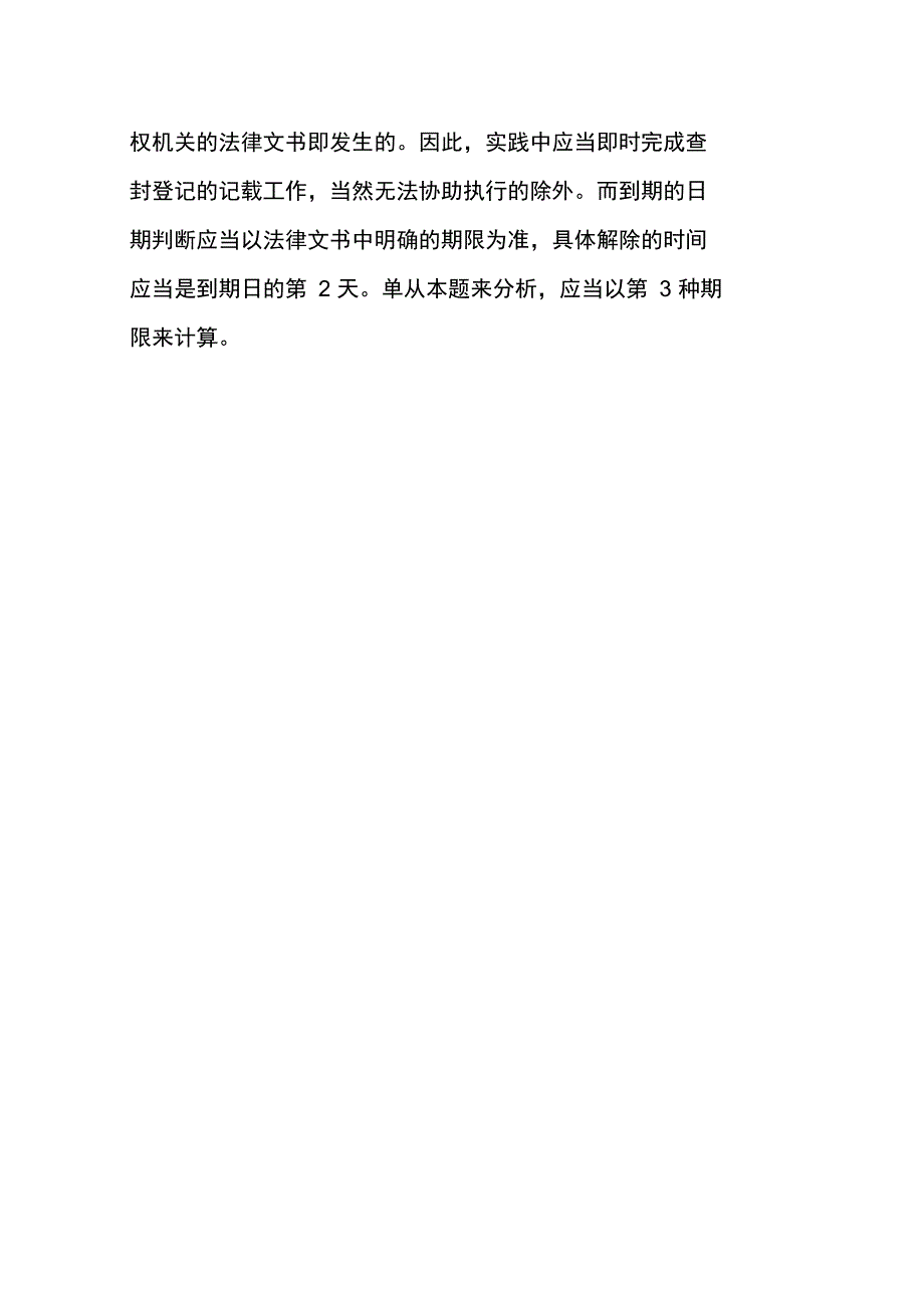 查封登记生效时间及截止时间判断_第4页