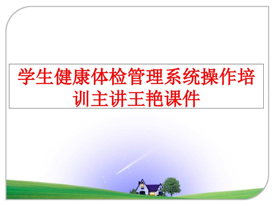 最新学生健康体检系统操作培训主讲王艳课件ppt课件_第1页