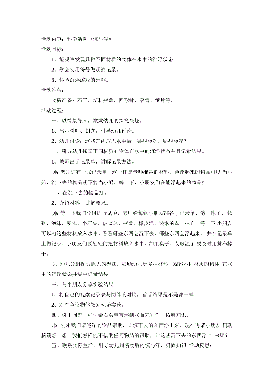 科学活动《沉与浮》教学设计、反思_第1页