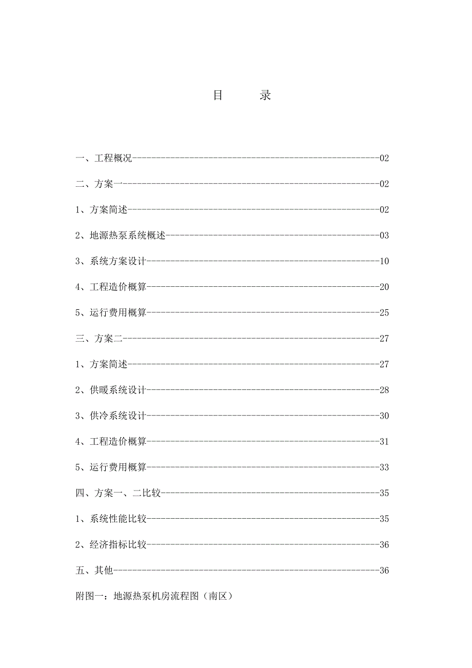 地源热泵方案可行性报告.doc_第1页