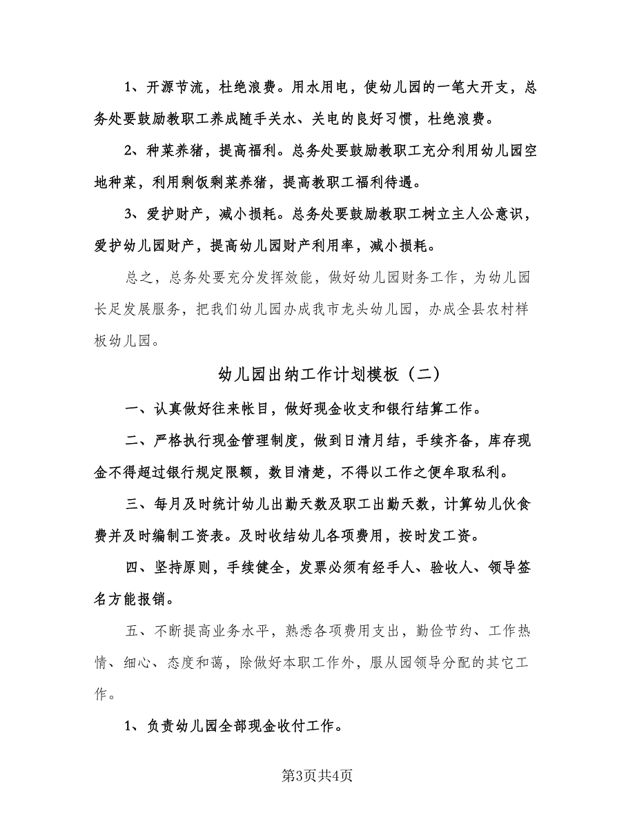 幼儿园出纳工作计划模板（二篇）.doc_第3页