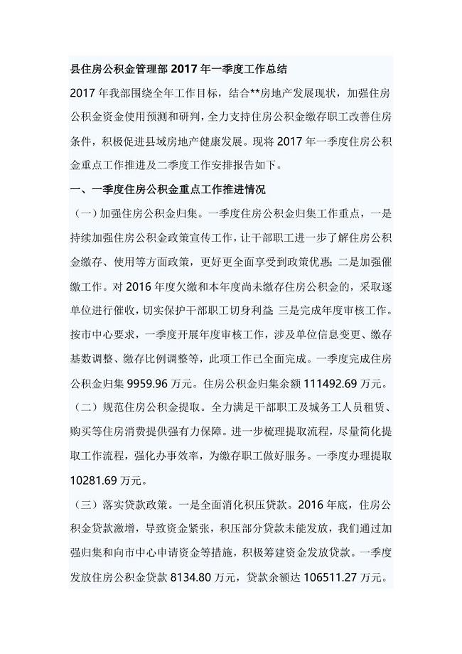 县住房公积金管理部2017年一季度工作总结
