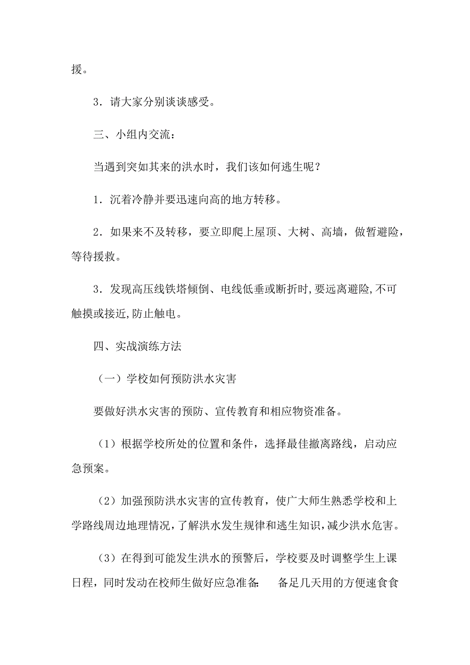 《预防和应对洪水中自救》教学设计[8].docx_第2页