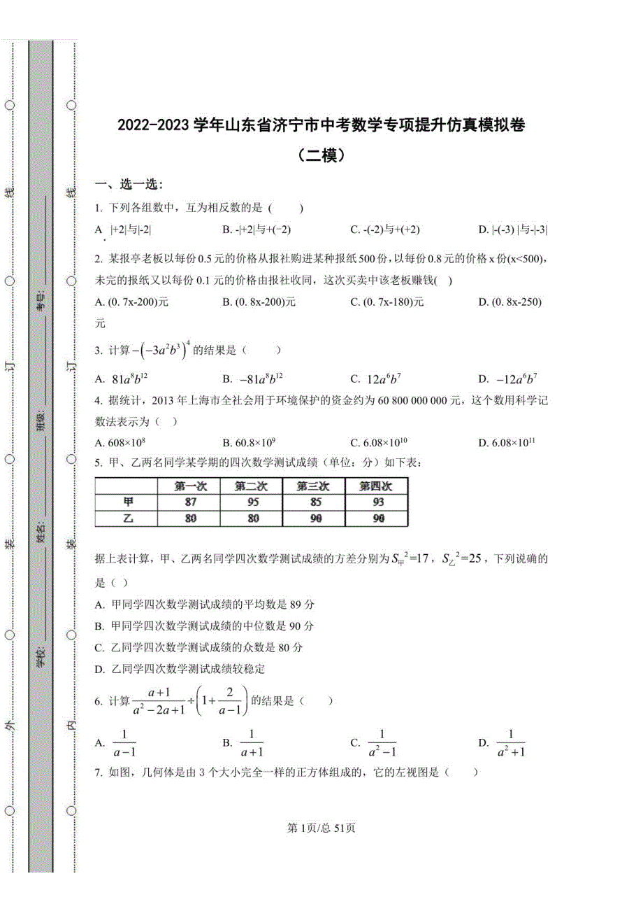 2022-2023学年山东省济宁市中考数学专项提升仿真模拟卷（二模三模）含解析_第1页