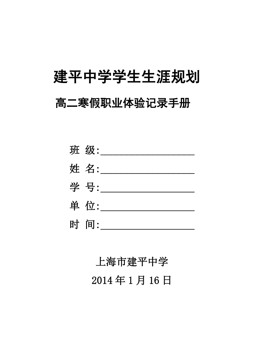 建平中学高二寒假职业生涯体验任务书.doc_第1页