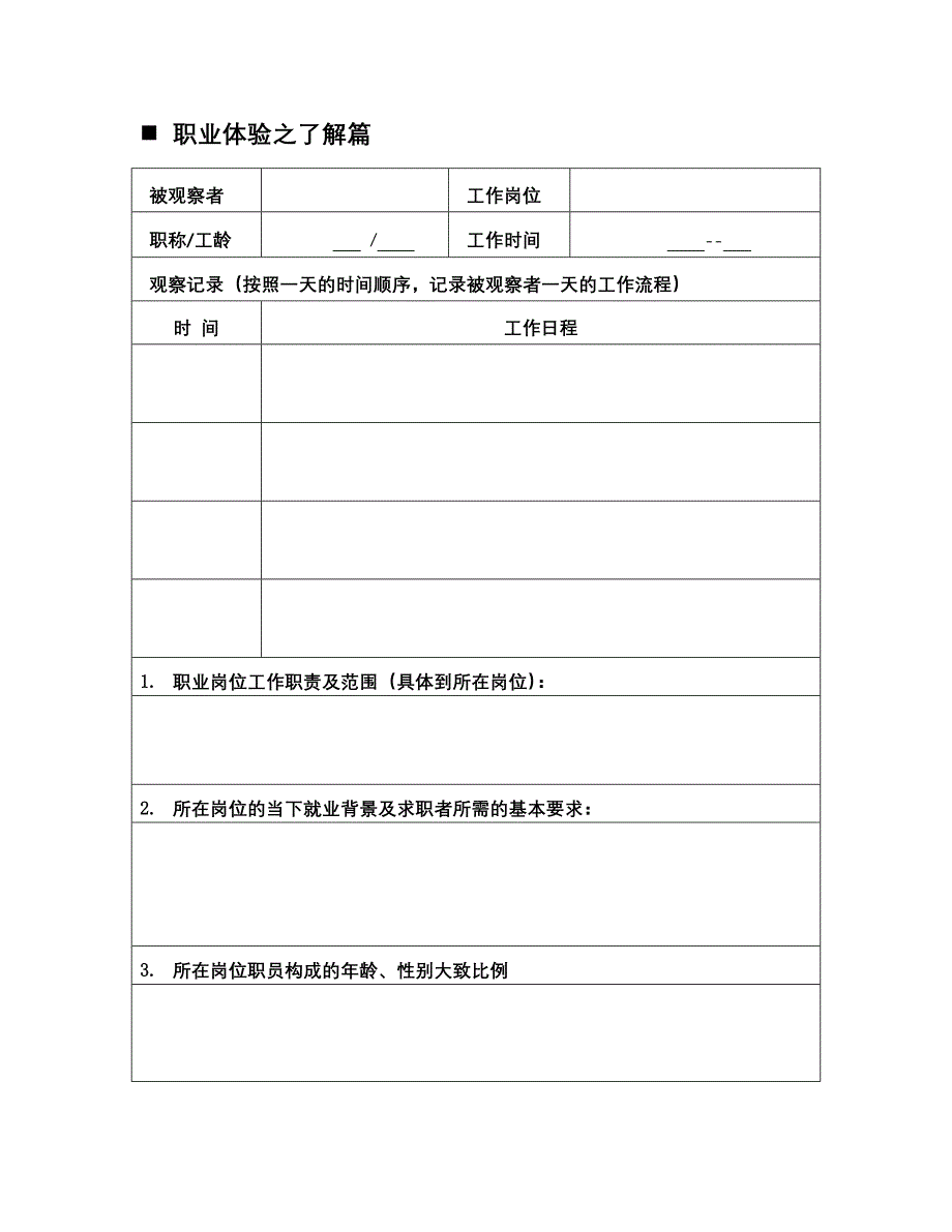 建平中学高二寒假职业生涯体验任务书.doc_第3页