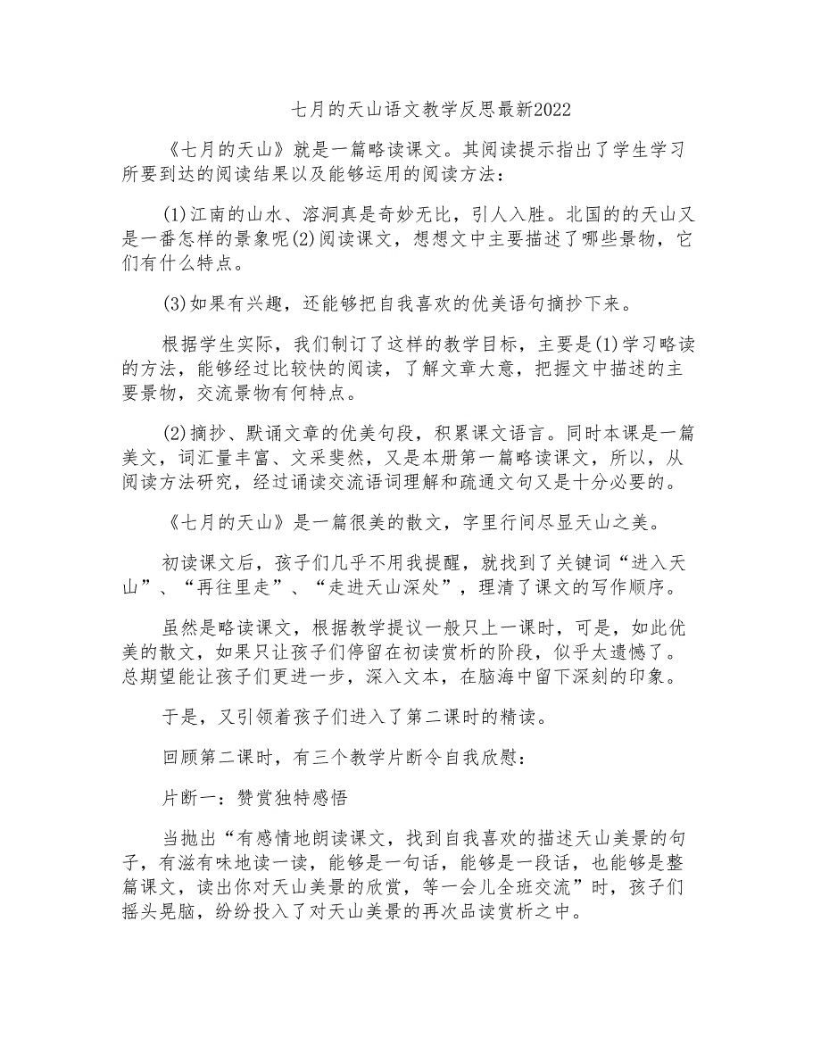 七月的天山语文教学反思最新2022_第1页