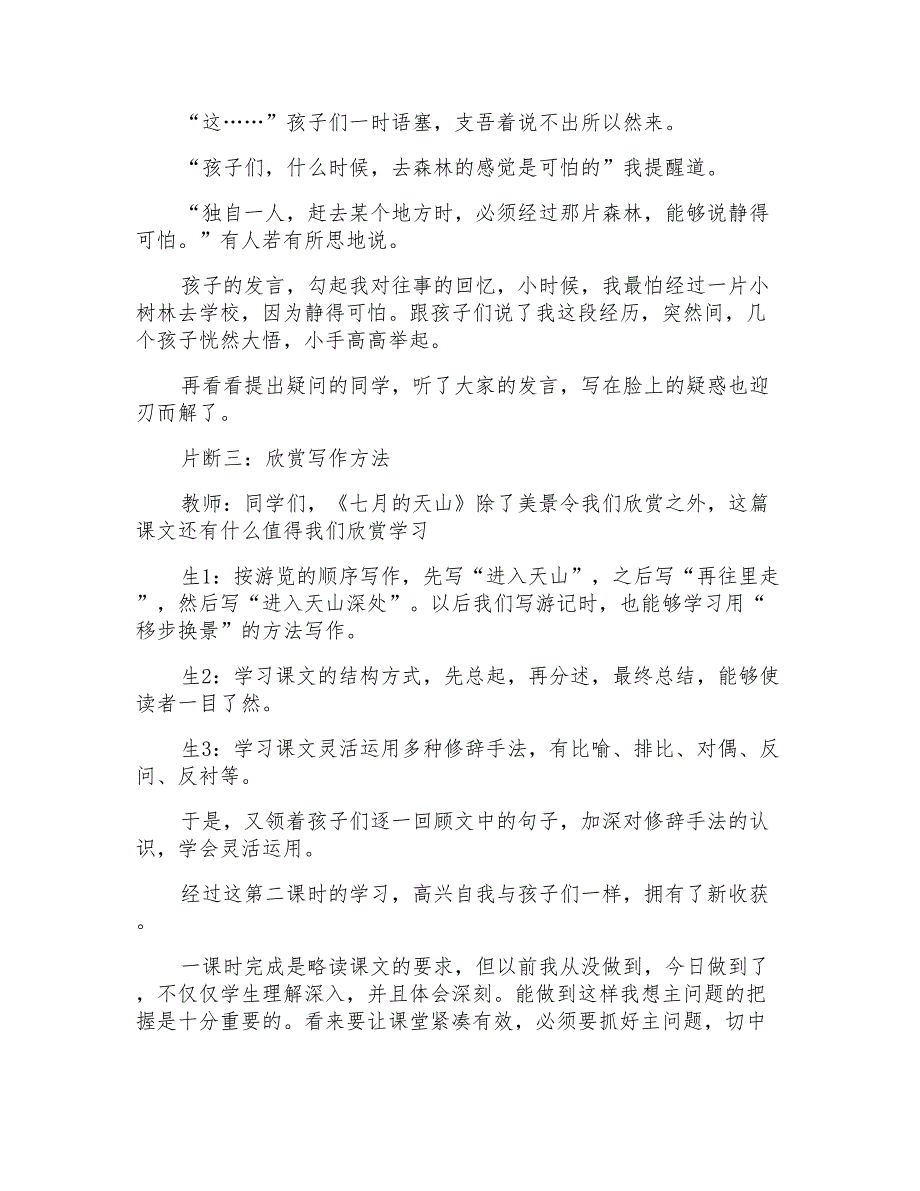 七月的天山语文教学反思最新2022_第3页