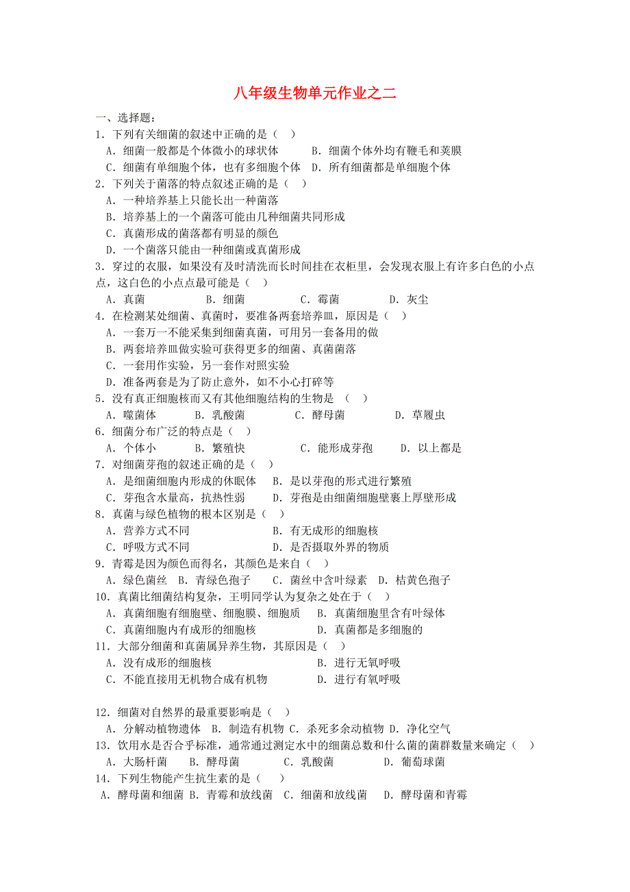 精选类八年级生物上学期单元作业无答案新人教版_第1页