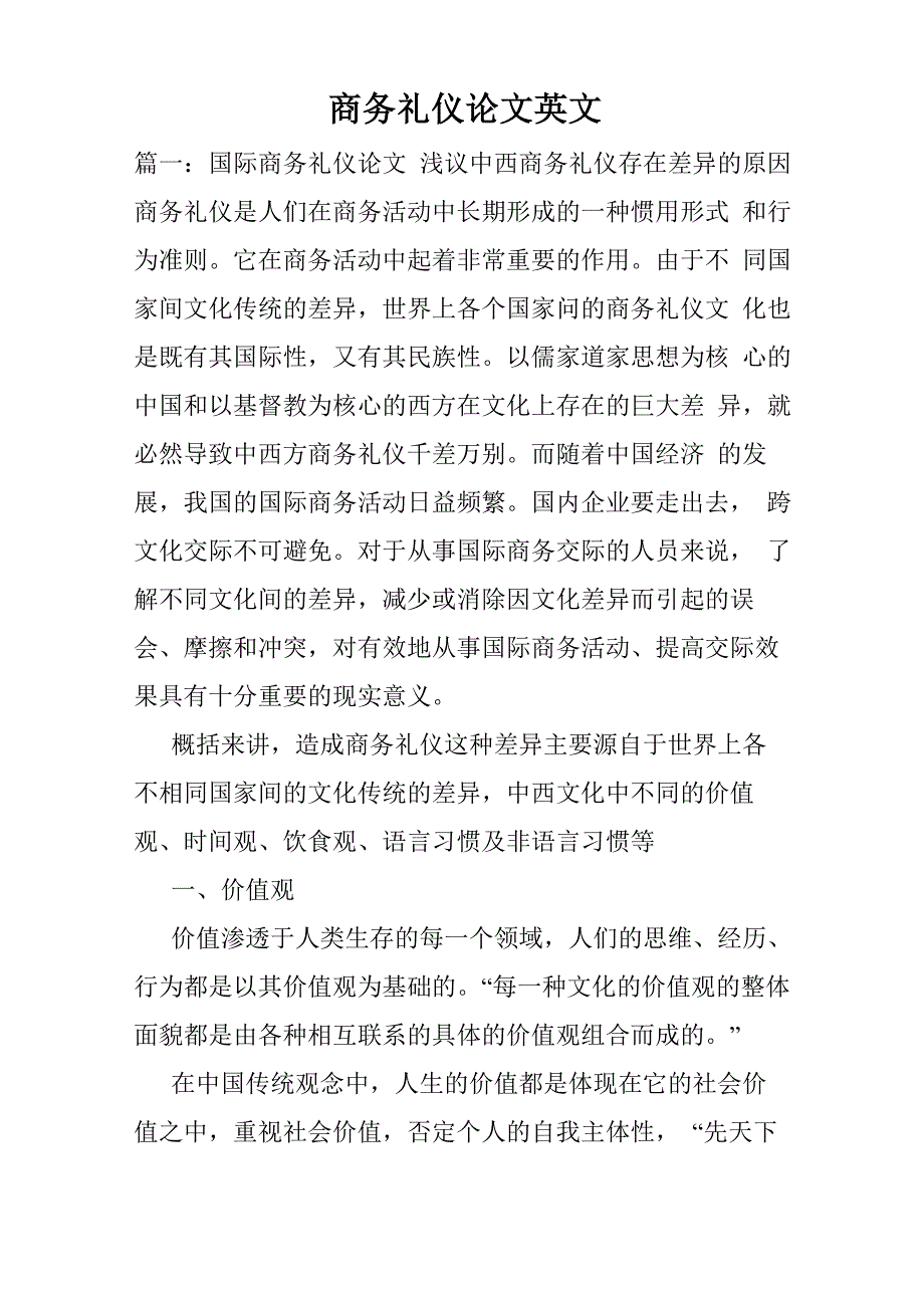 商务礼仪论文英文_第1页