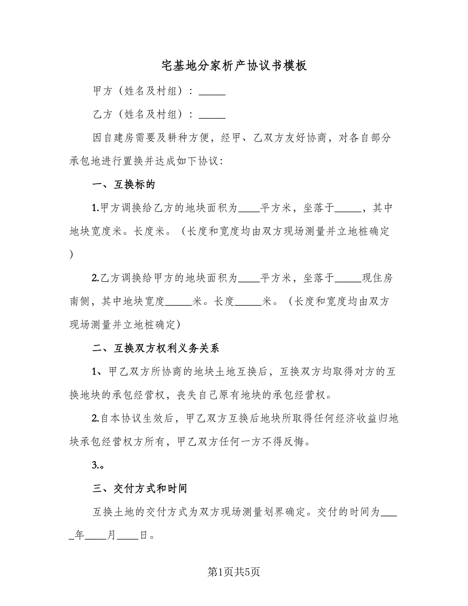 宅基地分家析产协议书模板（三篇）.doc_第1页