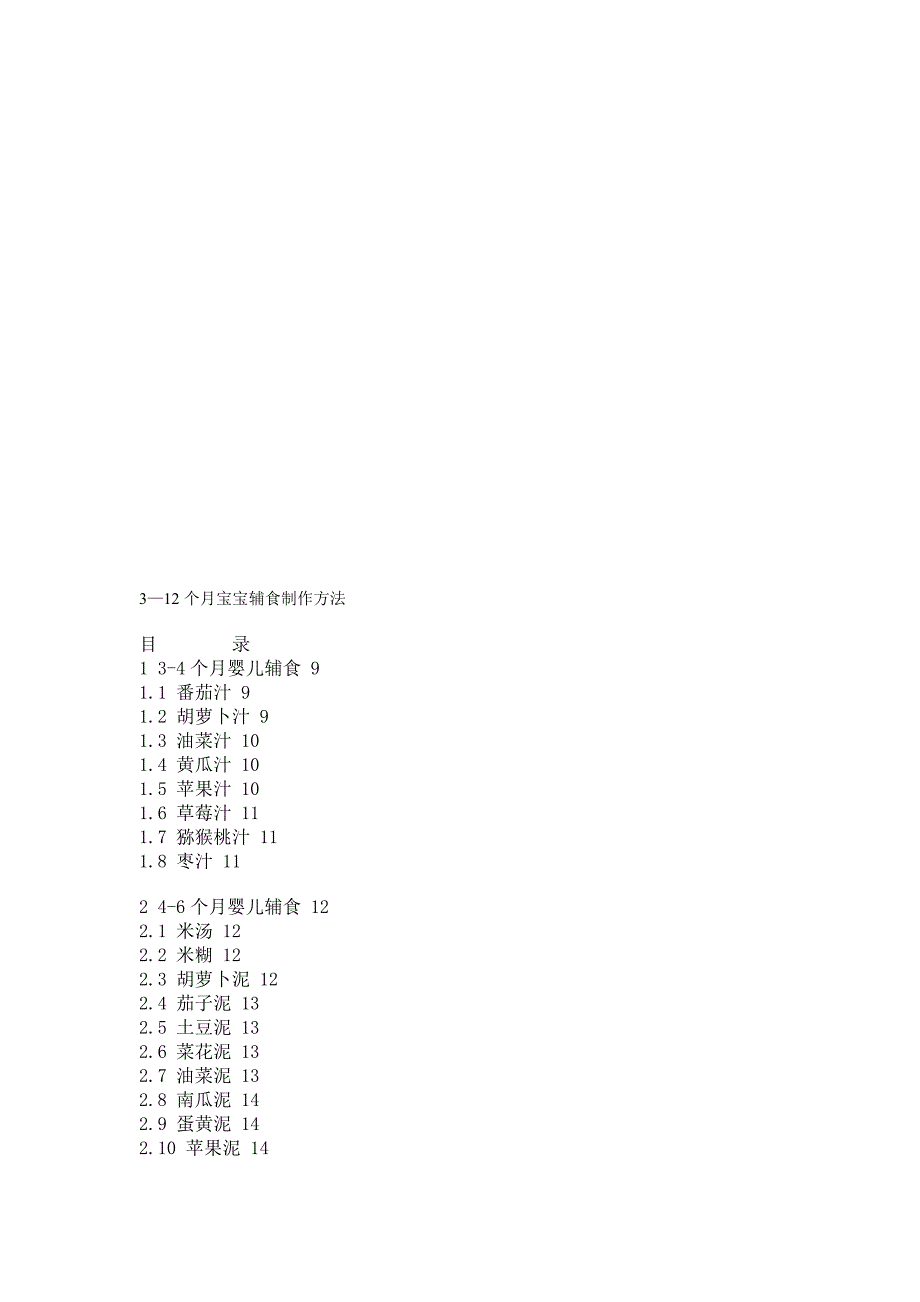 3—12个月宝宝辅食制作方法[资料].doc_第1页