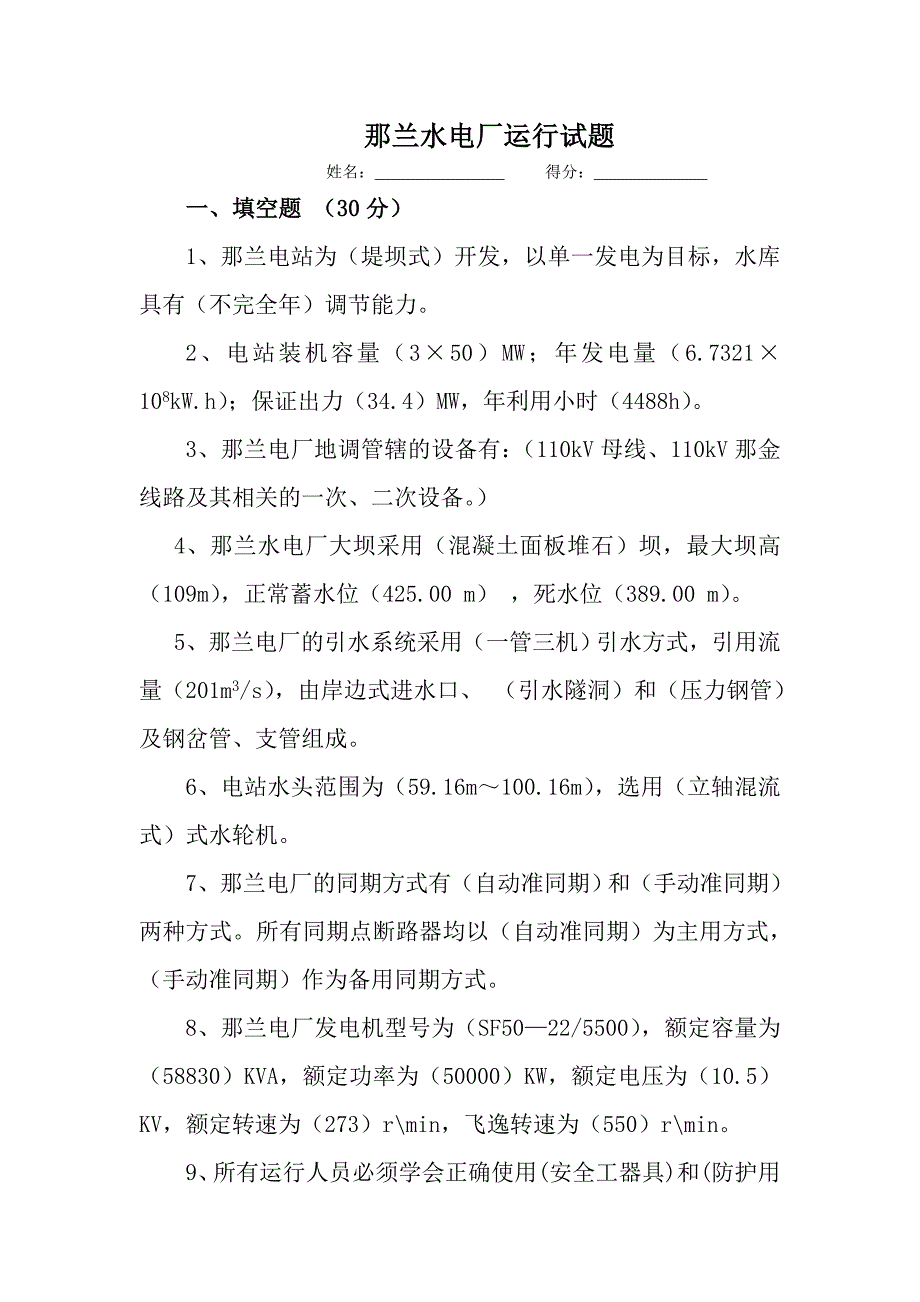 水电站运行考试题.doc_第1页