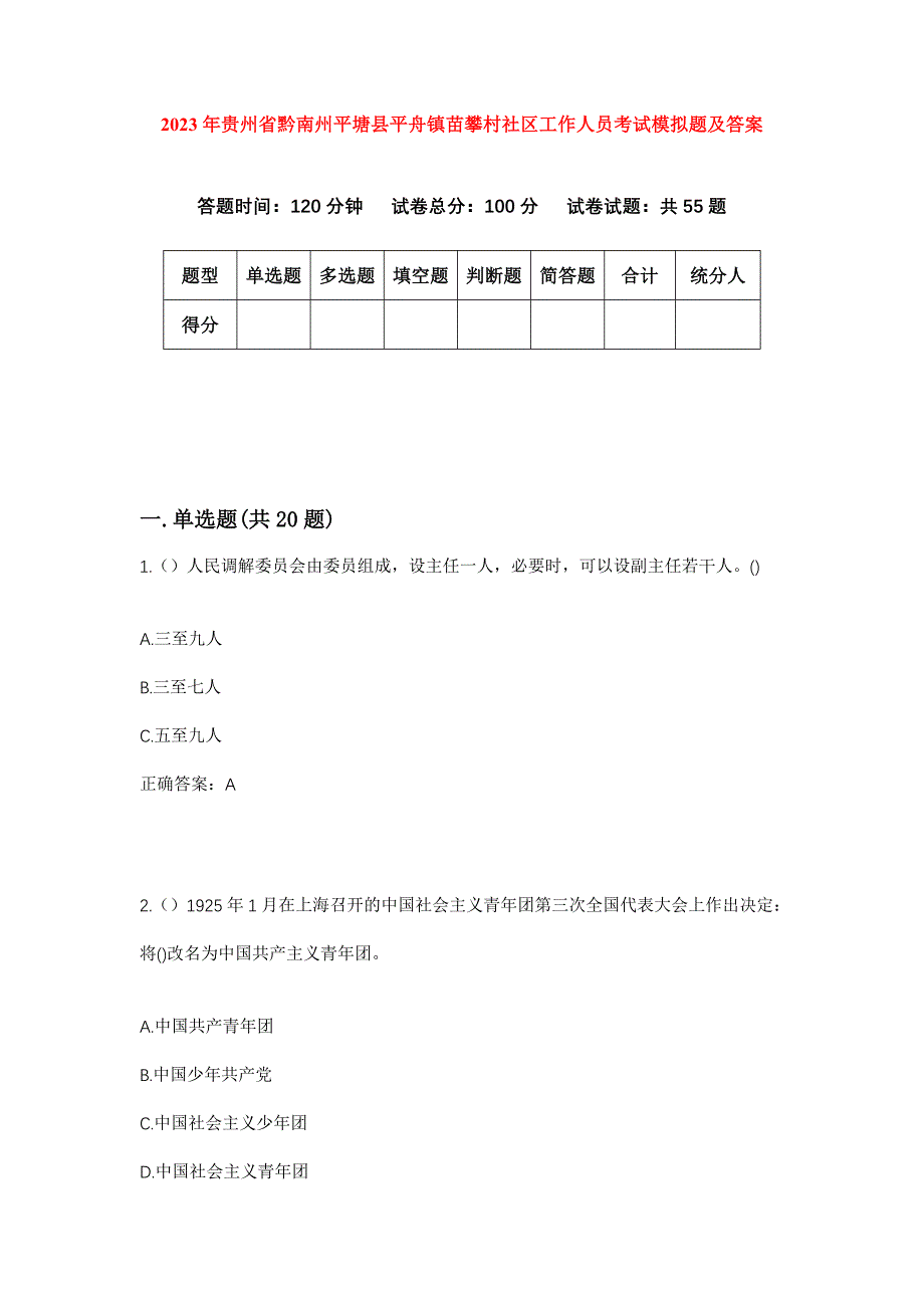 2023年贵州省黔南州平塘县平舟镇苗攀村社区工作人员考试模拟题及答案_第1页