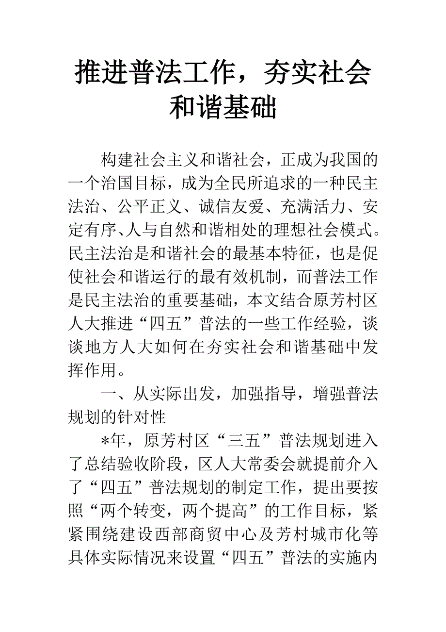 推进普法工作-夯实社会和谐基础.docx_第1页