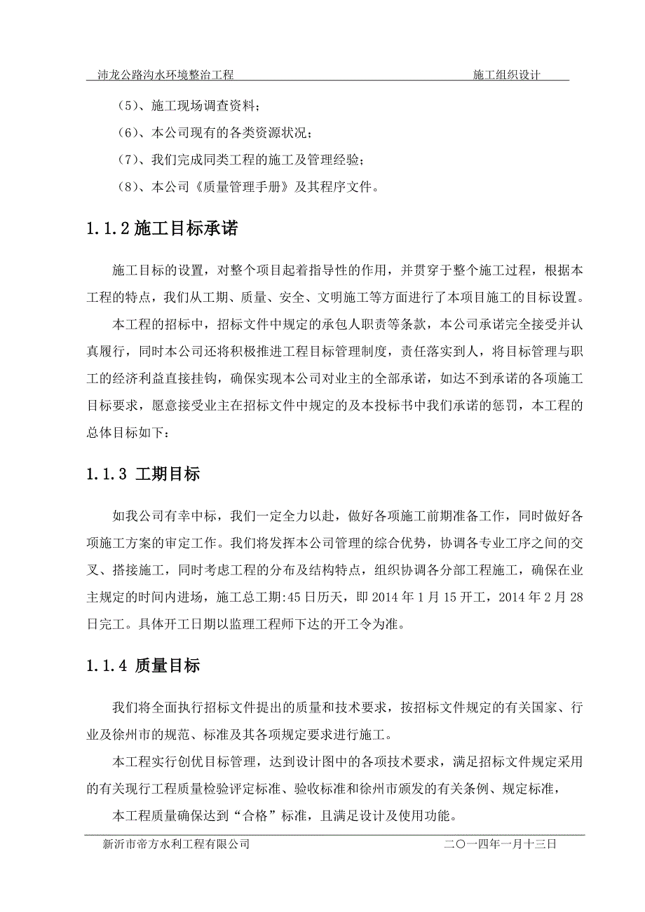 水环境治理工程施工组织设计_第4页