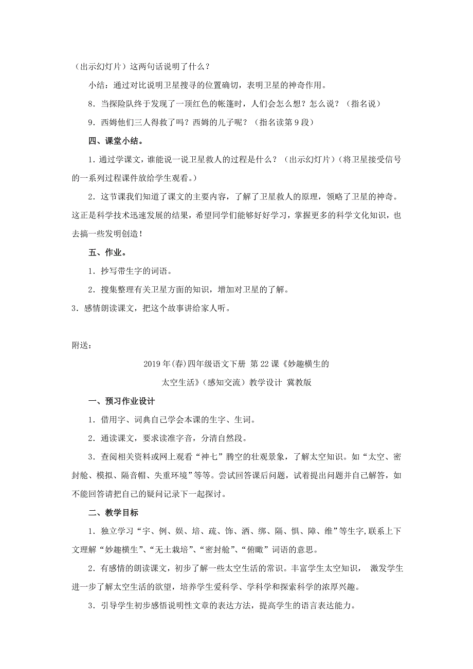 四年级语文下册 第21课《向卫星求救》（自读解疑）教学设计 冀教版_第3页