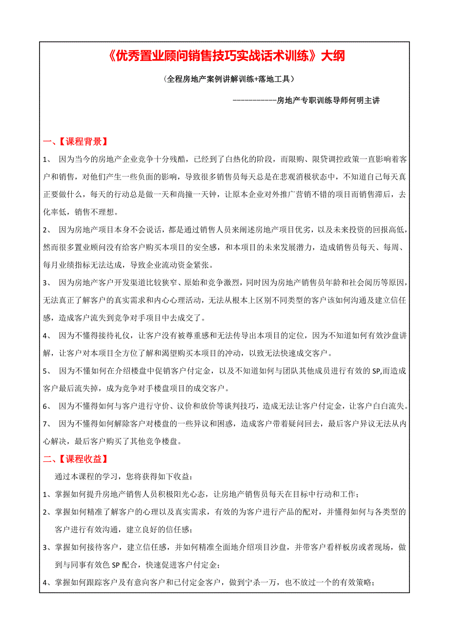 《房地产置业顾问销售技巧实战话术训练》大纲_第1页