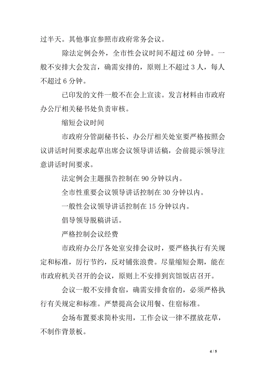 精简会议活动指导意见_第4页