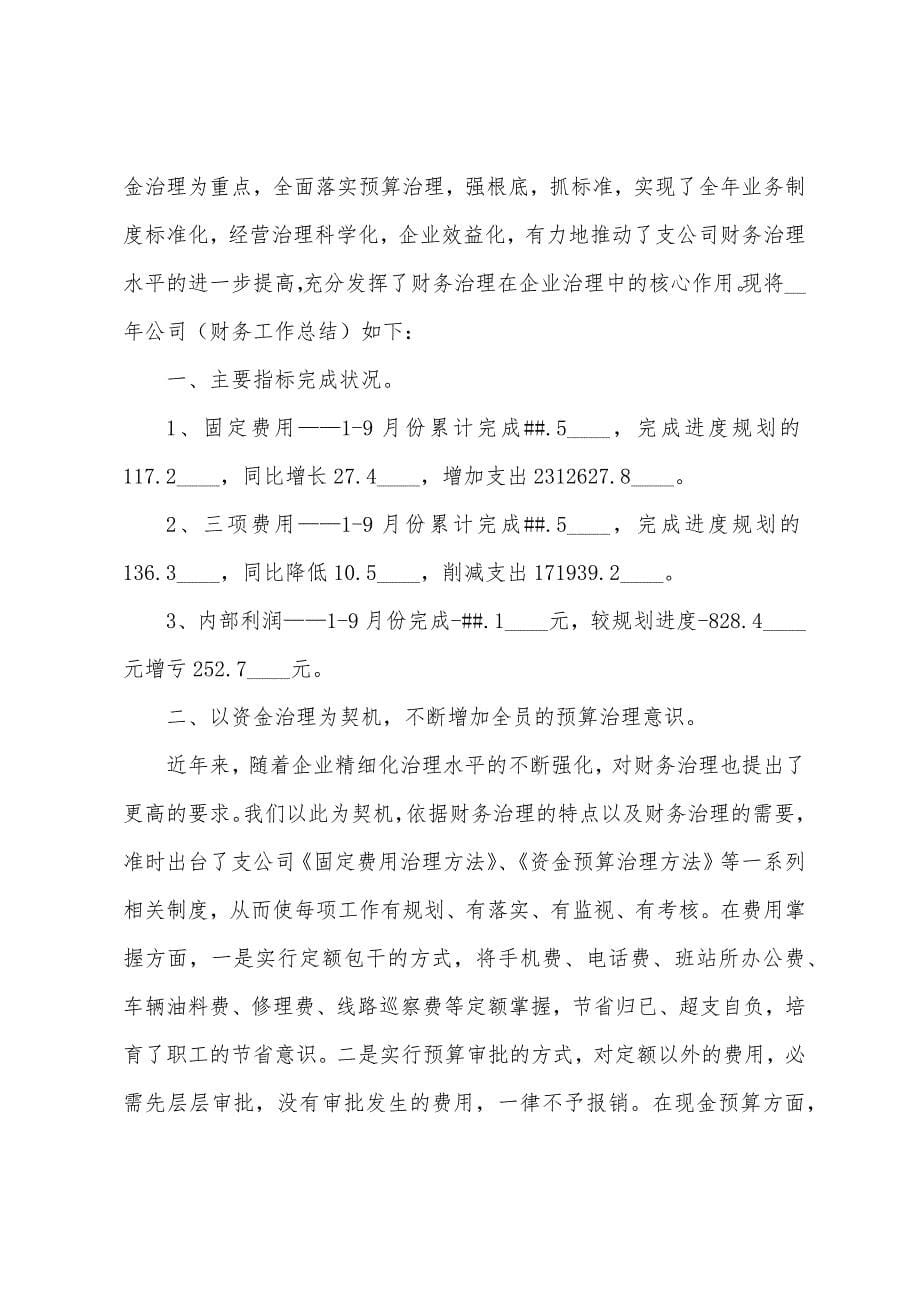 2023年财务上半年工作总结及下半年工作计划五篇范文.doc_第5页