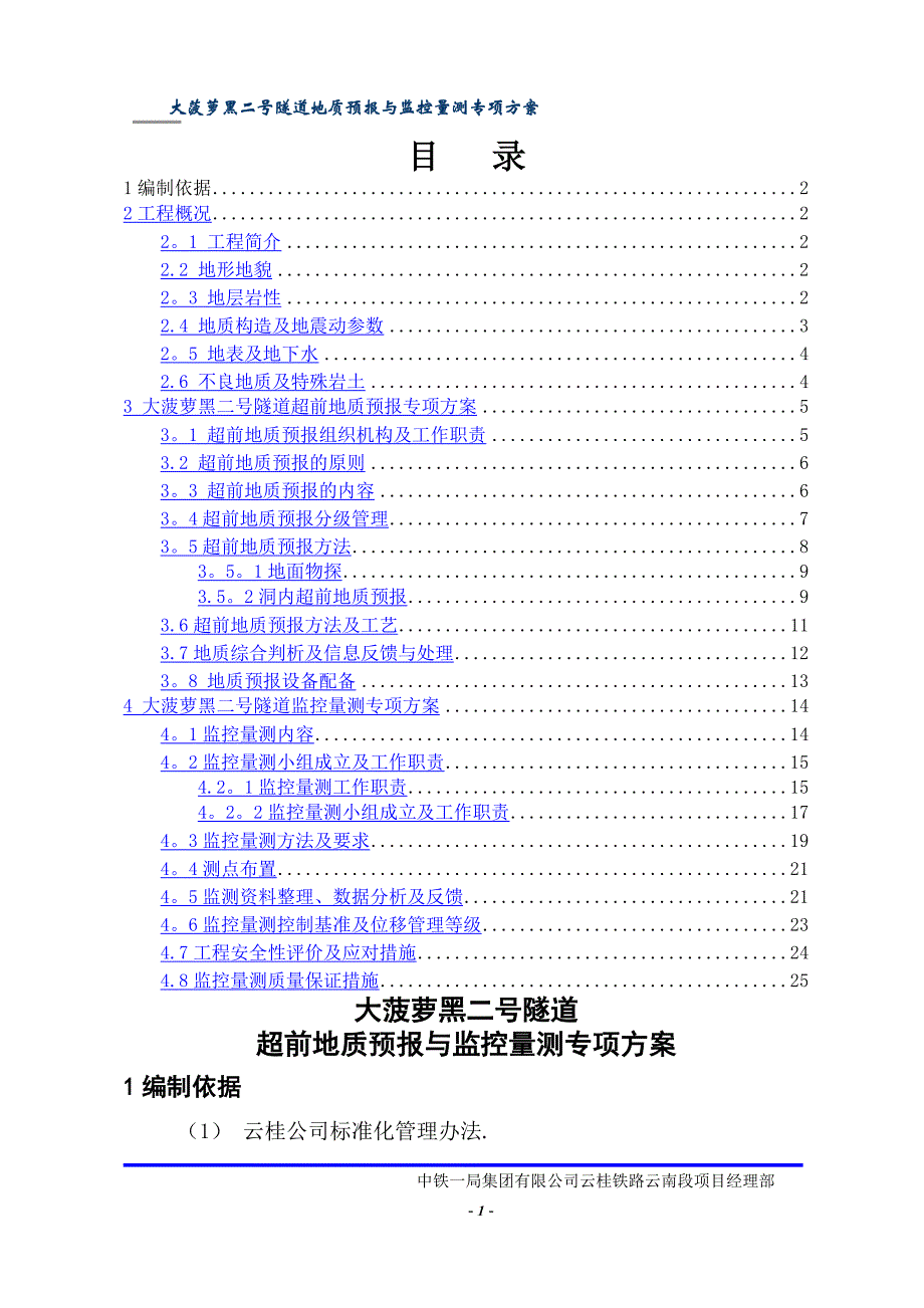 隧道地质预报与监控量测专项施工方案_第1页